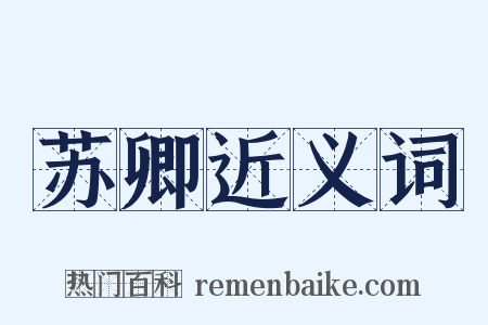苏卿近义词是什么意思的图片